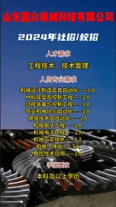 山東國(guó)眾機(jī)械科技有限公司招聘??！